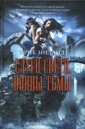 Слуги света, воины тьмы