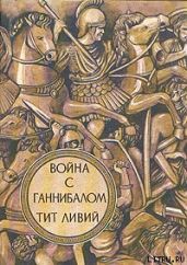 Война с Ганнибалом