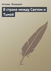 В стране между Светом и Тьмой