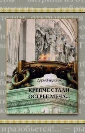 Крепче стали, острее меча...