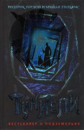 Туннели