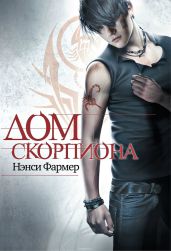 Дом скорпиона