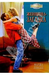 Женщина-загадка