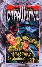 Призраки бездонного озера