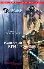 Имперский крест