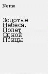 Полет одной птицы