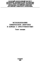 Использование химических ловушек в борьбе с преступностью