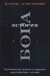 История Бога. Тысячелетние искания в иудаизме, христианстве и исламе