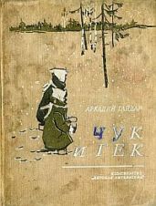 Чук и Гек (с иллюстрациями)