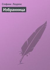 Избранница