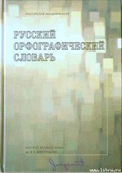 Русский орфографический словарь