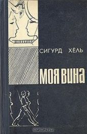 Моя вина