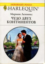 Чудо двух континентов