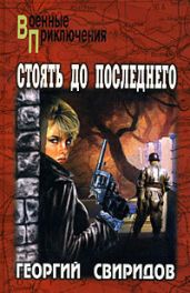 Стоять до последнего