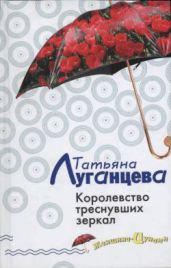 Королевство треснувших зеркал