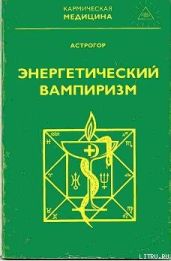 Энергетический вампиризм