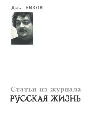 Статьи из журнала «Русская жизнь»