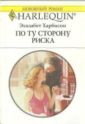 По ту сторону риска