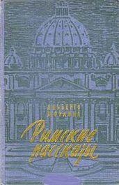Римские рассказы