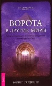 Ворота в другие миры