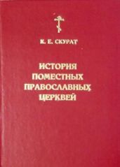 История Поместных Православных церквей