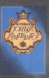 Юный император