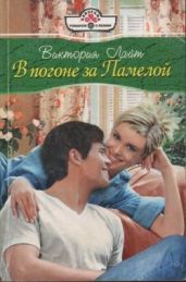 В погоне за Памелой