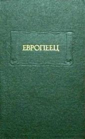 Европеец