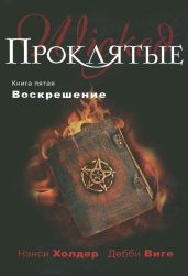 Воскрешение
