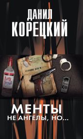 Менты не ангелы но...