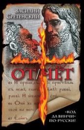 От/чёт