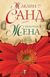 Неверная жена