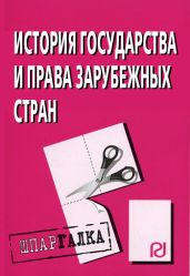 История государства и права зарубежных стран: Шпаргалка