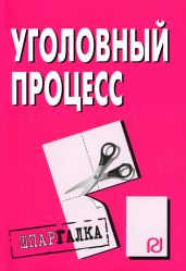 Уголовный процесс: Шпаргалка