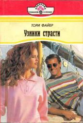 Узники страсти