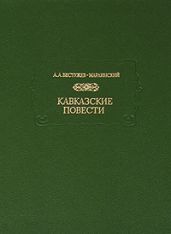 Кавказские повести