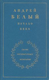Начало века. Книга 2