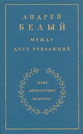 Между двух революций. Книга 3
