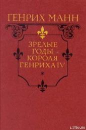 Зрелые годы короля Генриха IV