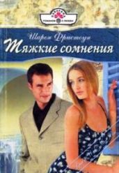Тяжкие сомнения