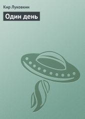 Один день