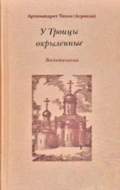 У Троицы окрыленные