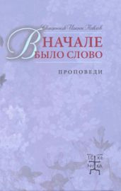 В начале было Слово. Проповеди