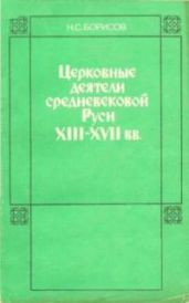 Церковные деятели средневековой Руси XIII - XVII вв.