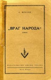 Враг народа