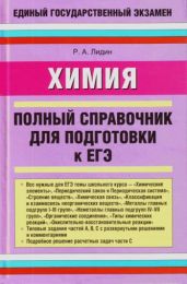 Химия. Полный справочник для подготовки к ЕГЭ