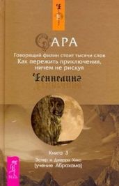 Сара. Книга 3. Говорящий филин стоит тысячи слов