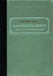 Как читать книги. Руководство по чтению великих произведений