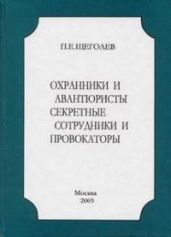 охранники и авантюристы