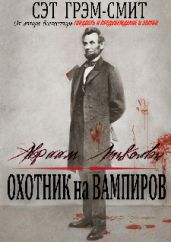 Авраам Линкольн Охотник на вампиров